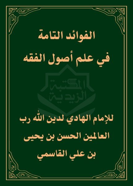 الفوائد التامة في علم أصول الفقهالحسن بن يحيى القاسمي(ت: 1343)