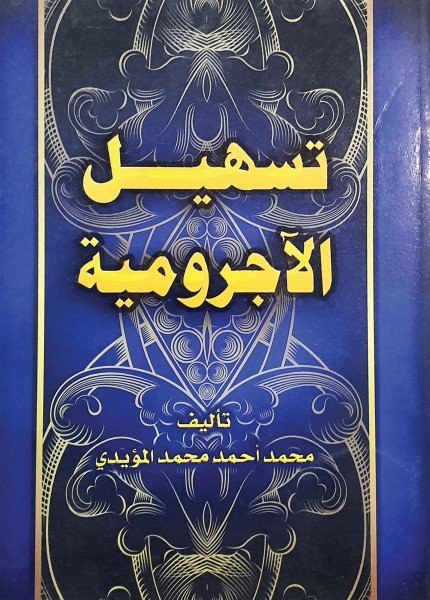 تسهيل الأجروميةمحمد أحمد محمد المؤيدي(ت: 1433)