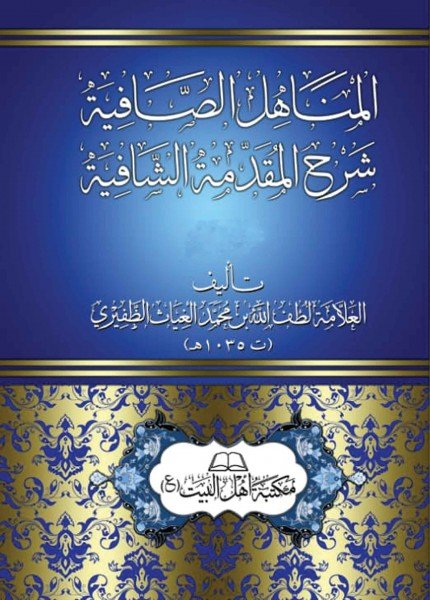 المناهل الصافية شرح المقدمة الشافيةلطف الله بن محمد الغياث الظفيري(ت: 1035)