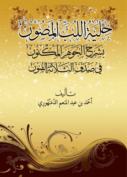 حلية اللب المصون بشرح الجوهر المكنونأحمد بن عبد المنعم الدمنهوري(ت: 1192)