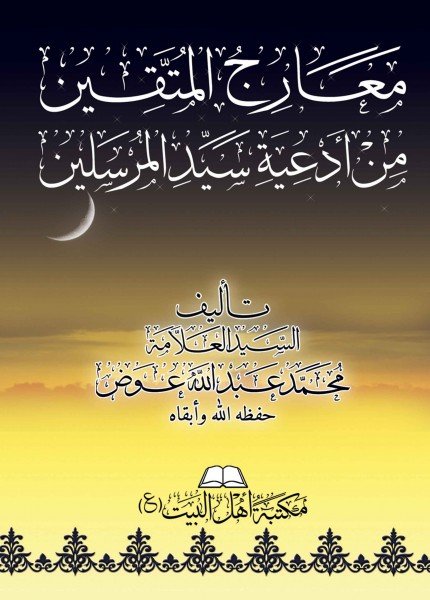 معارج المتقين من أدعية سيد المرسلين