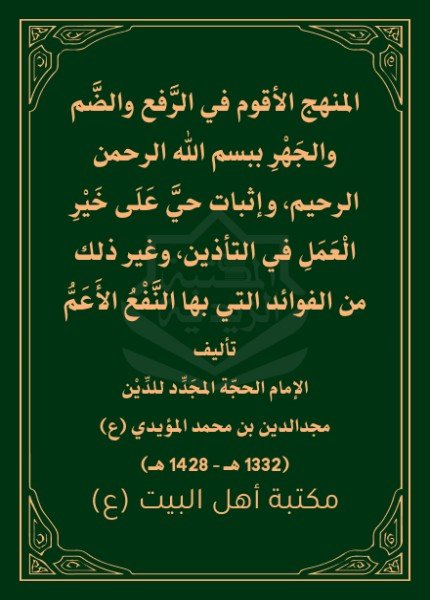 المنهج الأقوم في الرفع والضممجد الدين بن محمد المؤيدي(ت: 1428)