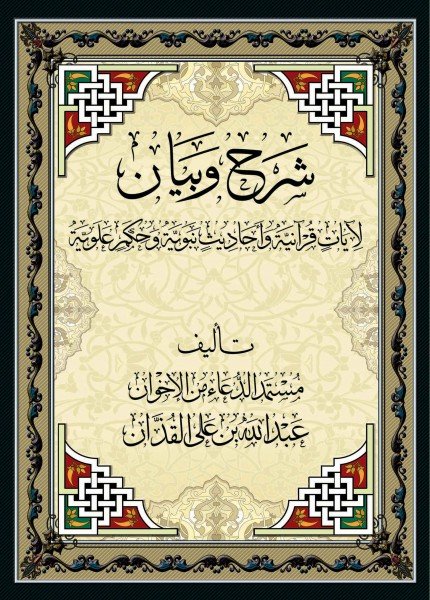 شرح وبيان لآيات وأحاديث وحكم علوية
