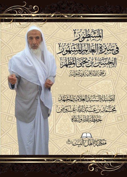 المسطور في سيرة العالم المشهور