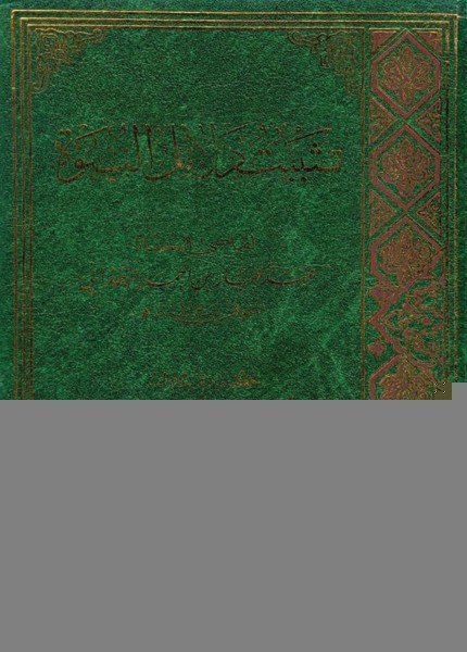 تثبيت دلائل النبوةالقاضي عبدالجبار الهمذاني(ت: 415)