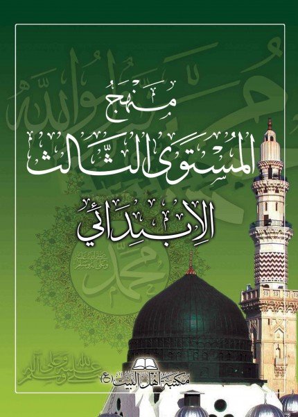 منهج المستوى الثالث الإبتدائي