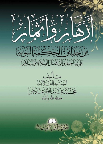 أزهار وأثمار من حدائق الحكمة النبوية