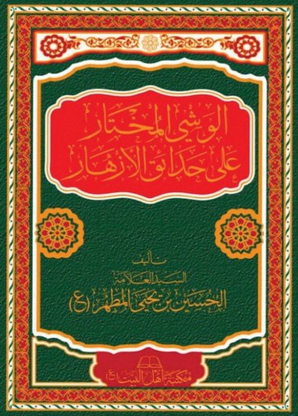 الوشي المختار على حدائق الأزهارالحسين بن يحيى بن محمد(ت: 1435)