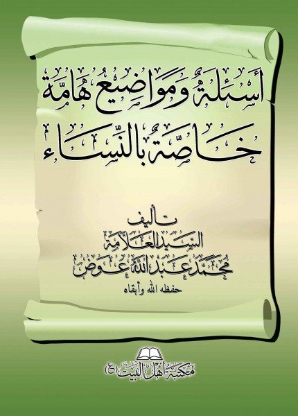 أسئلة ومواضيع خاصة بالنساء