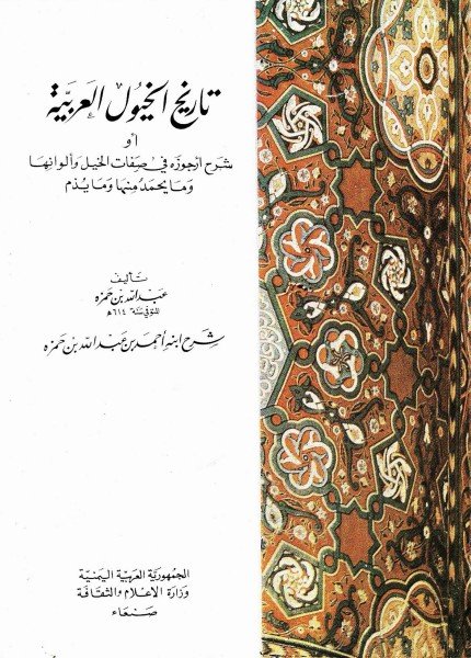 تاريخ الخيول العربيةأحمد بن عبدالله بن حمزة(ت: 656)