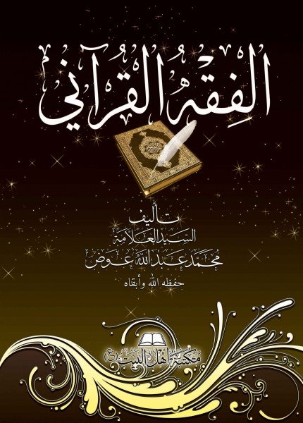 الفقه القرآني