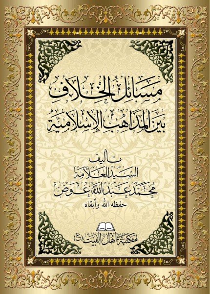 مسائل الخلاف بين المذاهب الإسلامية