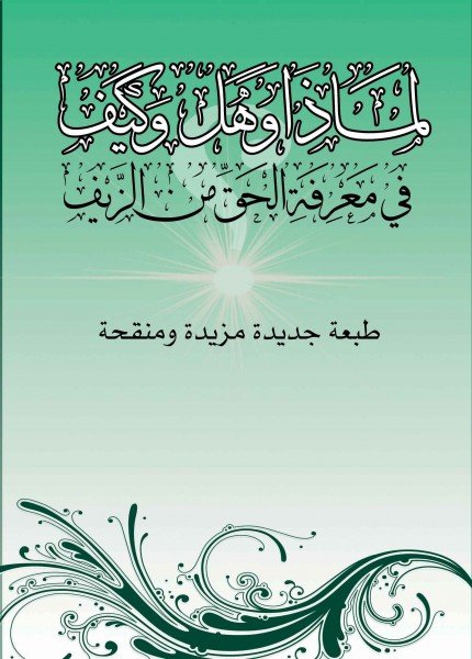 لماذا وهل وكيف في معرفة الحق من الزيف