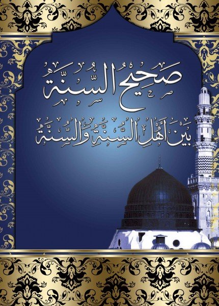 صحيح السنة بين أهل السنة والسنة