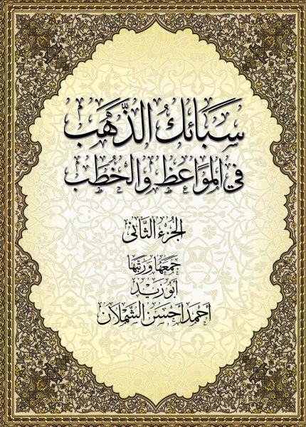 سبائك الذهب في المواعظ والخطب