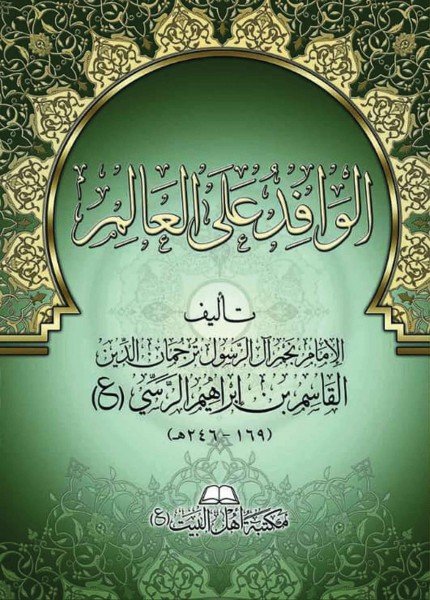 الوافد على العالمالقاسم بن إبراهيم الرسي(ت: 246)