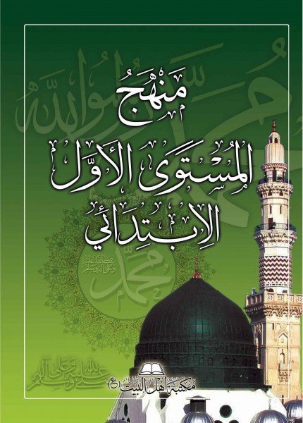 منهج المستوى الأول الإبتدائي