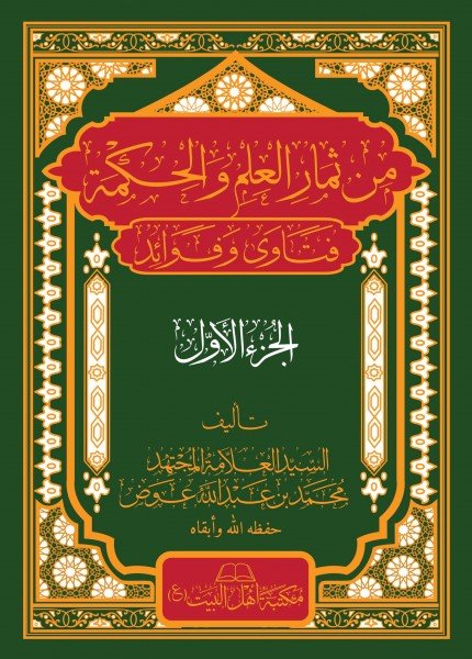 من ثمار العلم والحكمة فتاوى وفوائد