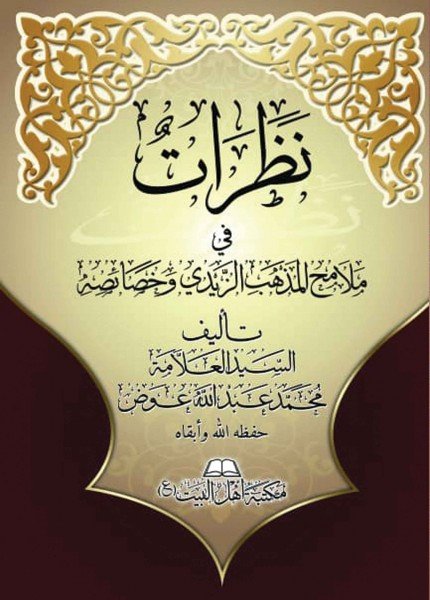 نظرات في ملامح المذهب الزيدي وخصائصه