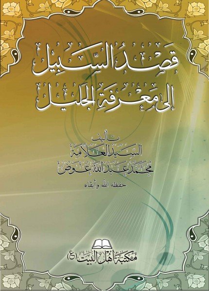 قصد السبيل إلى معرفة الجليل