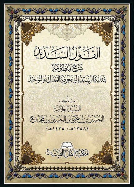 القول السديد شرح منظومة هداية الرشيدالحسين بن يحيى بن محمد(ت: 1435)