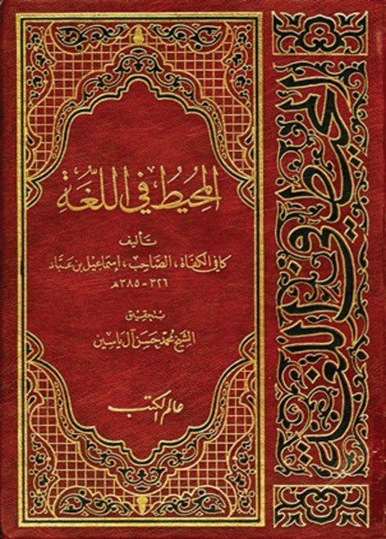 المحيط في اللغةالصاحب إسماعيل ابن عباد(ت: 385)