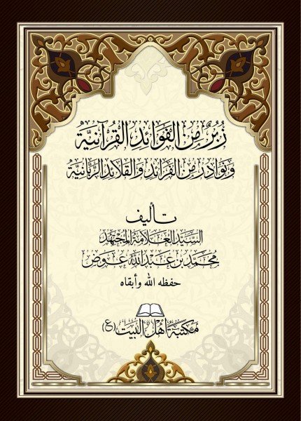 زبر من الفوائد القرآنية ونوادر من الفرائد والفرائد القرآنية