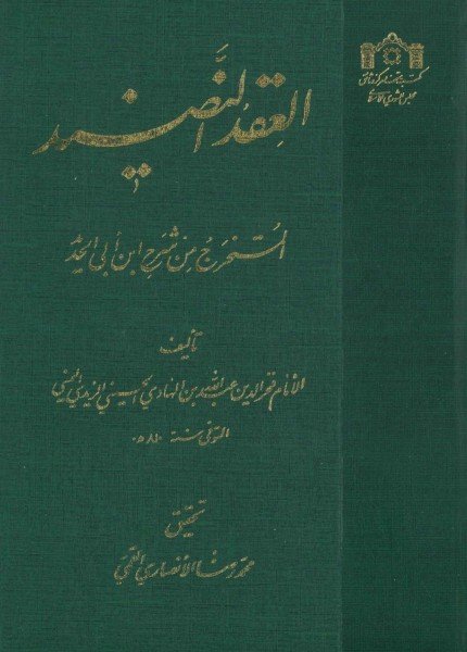 العقد النضيد المستخرج من شرح ابن أبي الحديدعبدالله بن الهادي بن يحيى(ت: 793)
