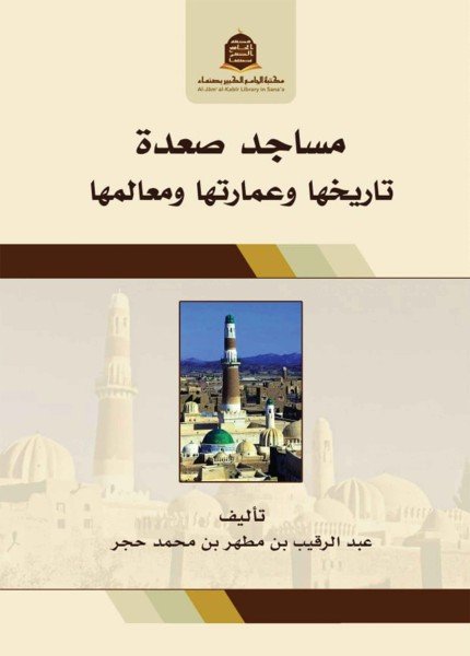 مساجد صعدة تاريخها وعمارتها ومعالمها