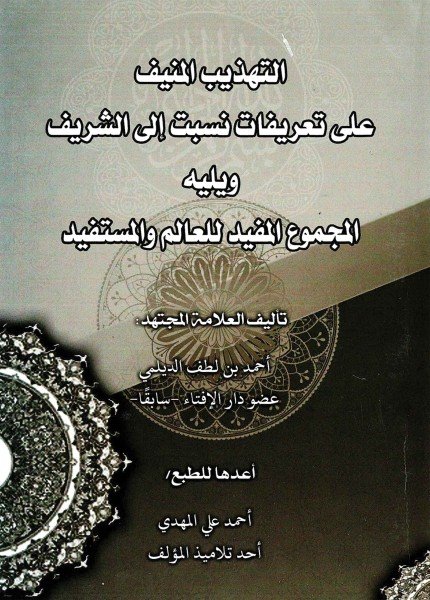 التهذيب المنيف على تعريفات نسبت إلى الشريف ويله المجموع المفيد للعالم والمستفيد