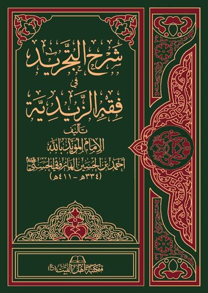 شرح التجريد في فقه الزيديةالمؤيد بالله أحمد بن الحسين الهاروني(ت: 411)