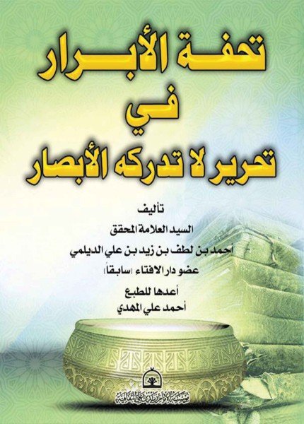 تحفة الأبرار في تحرير لا تدركه الأبصار