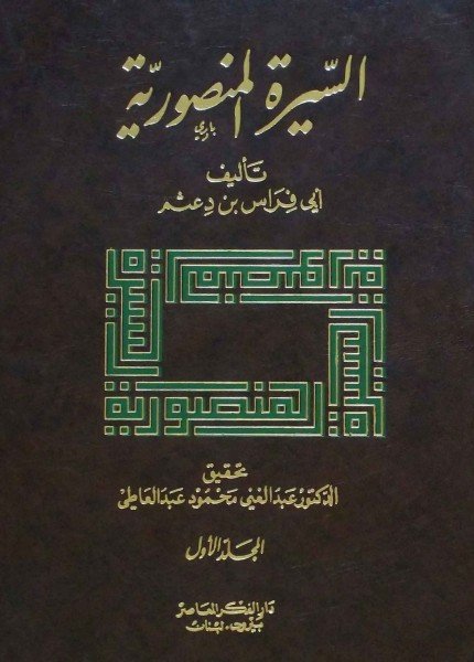 السيرة الشريفة المنصورية ج2 ج3فاضل بن عباس بن دعثم(ت: 700)