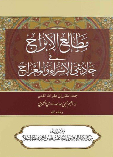 مطالع الأبراج في حادثة الإسراء والمعراج