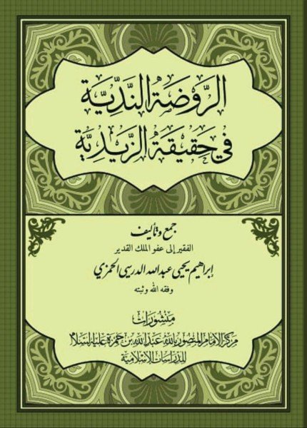 الروضة الندية في حقيقة الزيدية