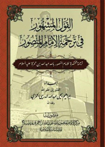 القول المشهور في ترجمة الإمام المنصور
