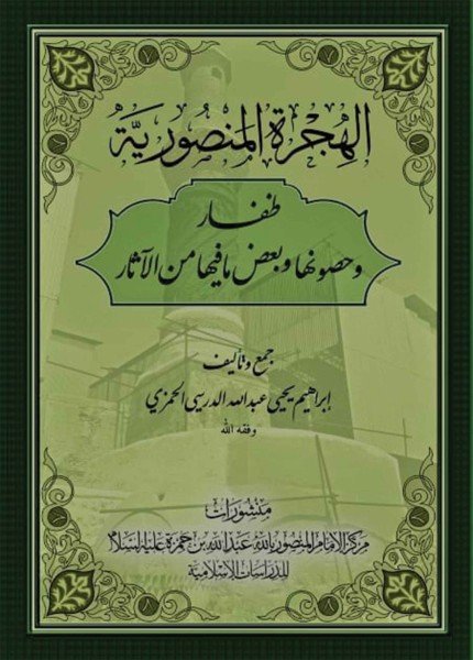 الهجرة المنصورية ظفار وحصونها وبعض ما فيها من الآثار