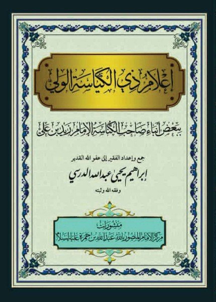 إعلام ذي الكياسة ببعض أنباء صاحب الكناسة