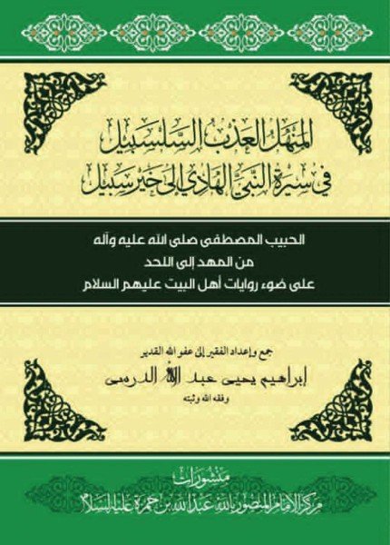 المنهل العذب السلسبيل في سيرة النبي الهادي إلى خير سبيل