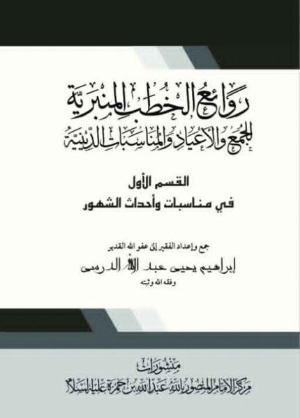 روائع الخطب المنبرية للجمع والأعياد والمناسبات الدينية
