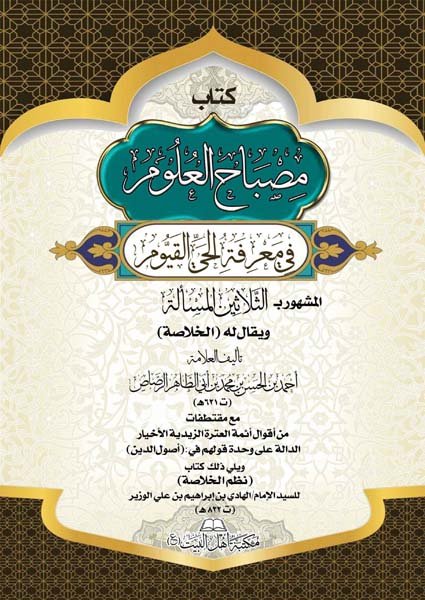 مصباح العلوم في معرفة الحي القيومأحمد بن الحسن الرصاص(ت: 621)