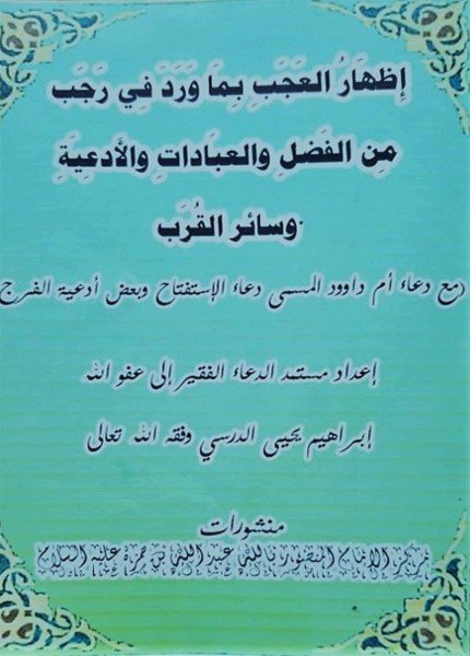 إظهار العجب بما ورد في رجب