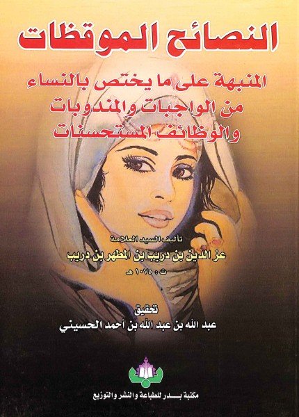 النصائح الموقظات المنبهة على ما يختص بالنساءعز الدين بن دريب بن المطهر(ت: 1075)