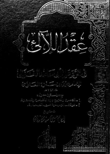 عقد اللآلئ في الرد على أبي حامد الغزالييحيى بن حمزة (المؤيد بالله)(ت: 749)