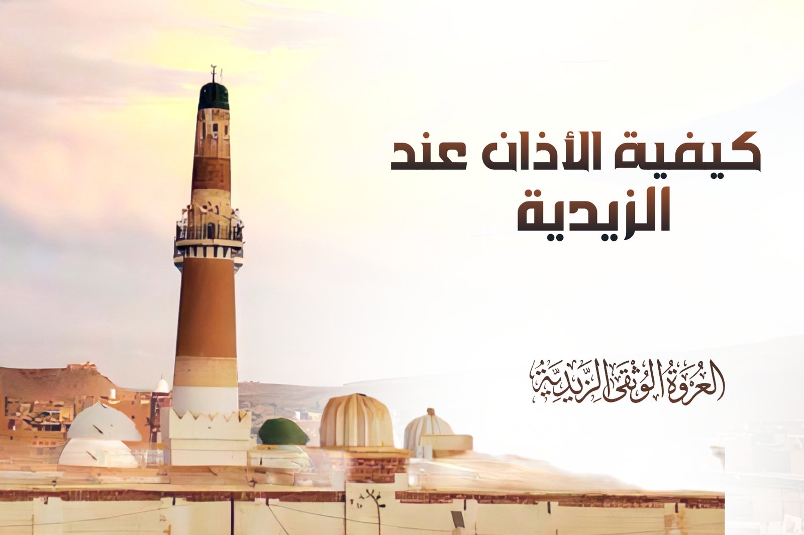 🕌الاذان عند الزيدية
