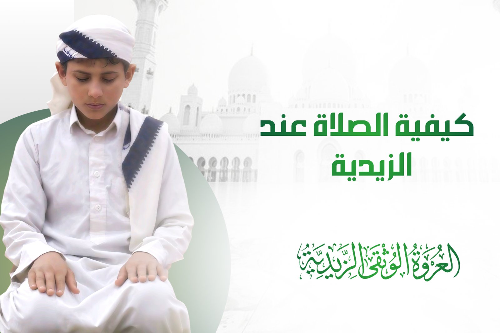 🤍الصلاة عند الزيدية